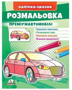 Розмальовка ПРЕМІУМ АВТОМОБІЛІ 200*255мм Укр (Пегас)