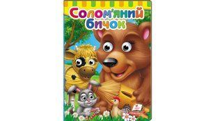 Малятам книжки з оченятами СОЛОМ'ЯНИЙ БИЧОК А5 Укр (Пегас)