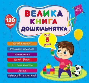 Велика книга дошкільнятка МЕНІ 3 РОКИ Укр (Ула)