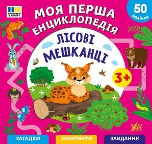 Моя перша енциклопедія з наліпками ЛІСОВІ МЕШКАНЦІ Укр (Ула)