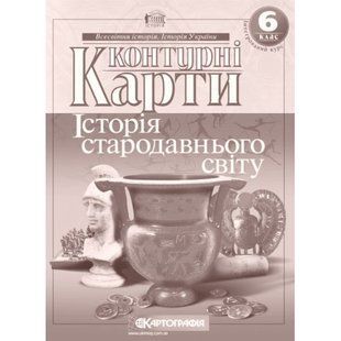 Контурні карти 6 клас Історія стародавнього світу