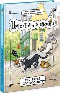 Детективи з вусами ХТО ВКРАВ ЗОЛОТОГО КОТА? Книга 3 А.Ґатті, Д.Морозінотто Укр (Ранок)