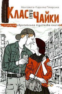 Сучасна європейська підліткова книга КЛАС ПАНІ ЧАЙКИ М.-К. Пекарська Укр (Школа)