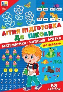 Літня підготовка для школи Математика Читання Логіка Укр (Ула)