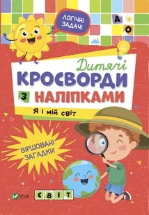 Не сумуй. Дитячі кросворди з наліпками Я І МІЙ СВІТ Укр (Vivat)