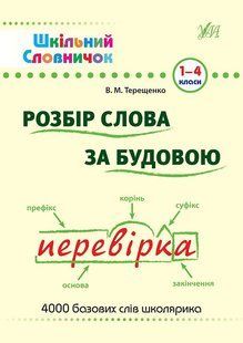 Шкільний словничок РОЗБІР СЛОВА ЗА БУДОВОЮ 1-4 класи Укр (Ула)