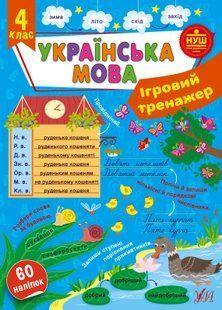 Ігровий тренажер УКРАЇНСЬКА МОВА 4 клас (Ула)