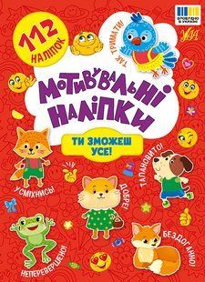 Мотивувальні наліпки ТИ ЗМОЖЕШ УСЕ ! Укр (Ула)