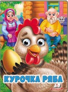 Веселі оченята КУРОЧКА РЯБА Укр (Пегас)