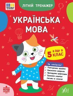 Літній тренажер. Українська мова. Я йду в 5 клас Укр (Ула)