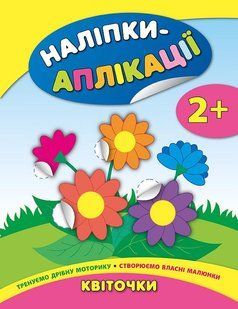 Наліпки-аплікації КВІТОЧКИ 2+ Укр (Ула)