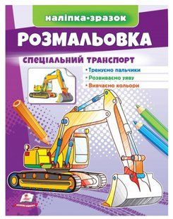 Розмальовка СПЕЦІАЛЬНИЙ ТРАНСПОРТ 200*255мм Укр (Пегас)
