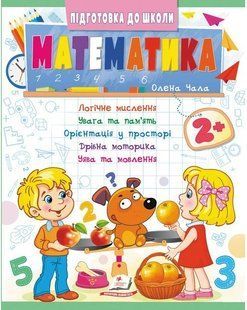 Підготовка до школи МАТЕМАТИКА 2+ частина 2 Укр (Пегас)
