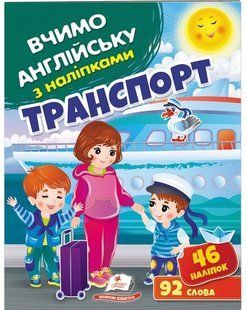 Вчимо английську з наліпками ТРАНСПОРТ Укр (Пегас)