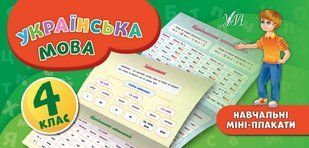 Навчальні міні-плакати УКРАЇНСЬКА МОВА 4 клас Укр (Ула)