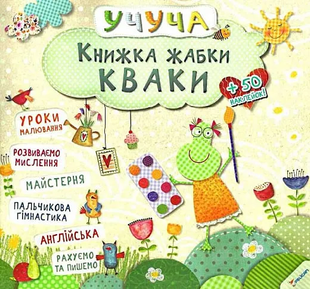 Учуча КНИЖКА ЖАБКИ КВАКИ Укр (Vivat)