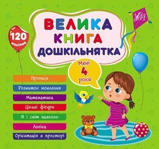 Велика книга дошкільнятка МЕНІ 4 РОКИ Укр (Ула)