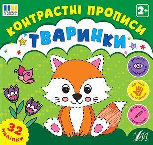 Контрастні прописи ТВАРИНКИ 2+ Укр (Ула)