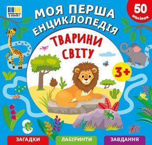 Моя перша енциклопедія з наліпками ТВАРИНИ СВІТУ Укр (Ула)