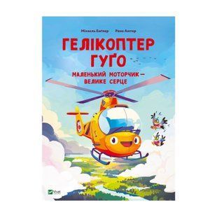 Найкращий подарунок Гелікоптер Гуґо. Маленький моторчик &mdash; велике серце Міхаель Енґлер Укр (Vivat)