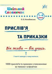 Шкільний словничок ПРИСЛІВ'Я ТА ПРИКАЗКИ 1-4 класи Укр (Ула)