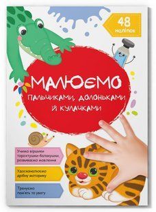 Малюємо пальчиками, долоньками й кулачками КОТИК 16стор. 21*29см Укр (Кристал Бук)