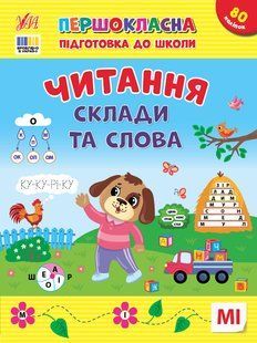 Першокласна підготовка до школи ЧИТАННЯ. СКЛАДИ ТА СЛОВА Укр (Ула)