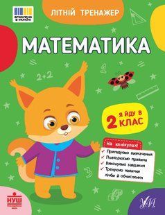 Літній тренажер. Математика. Я йду в 2 клас Укр (Ула)