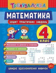 Тренувалочка МАТЕМАТИКА Зошит практичних завдань 4 клас Укр (Ула)