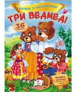 Казки з наліпками ТРИ ВЕДМЕДІ 165*220мм, 10стор., м`яка обкладинка Укр (Пегас)