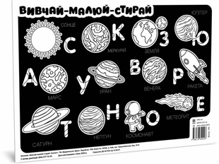 Килимок вивчай-малюй-стирай&nbsp;Космос А3 Укр Зірка