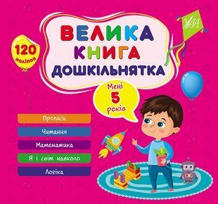 Велика книга дошкільнятка МЕНІ 5 РОКІВ Укр (Ула)