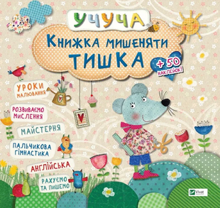 Учуча КНИЖКА МИШЕНЯТИ ТИШКА Укр (Vivat)