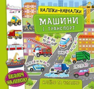 Наліпки-навчалки МАШИНИ І ТРАНСПОРТ Укр (Ула)