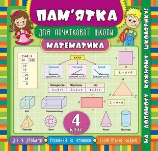 Пам&rsquo;ятка для початкової школи МАТЕМАТИКА 4 клас Укр (Ула)