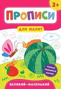 Прописи для малят ВЕЛИКИЙ - МАЛЕНЬКИЙ 2+ Укр (Ула)