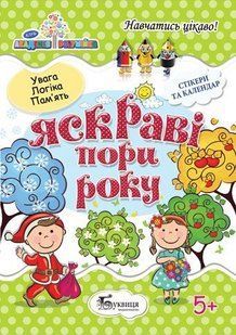 Книга Яскраві Пори Року А4, 64 л Буквиця