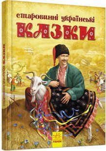 СТАРОВИННІ УКРАЇНСЬКІ КАЗКИ Укр (Ранок)
