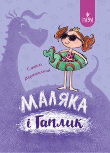 МАЛЯКА І ГАПЛИК Книга 3 С. Дерманський Укр (Магура)