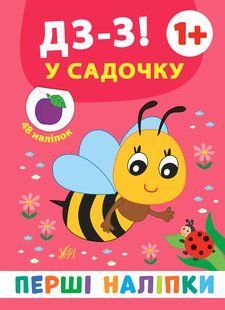 Перші наліпки ДЗ-З! У САДОЧКУ 1+ 8стор. Укр (Ула)