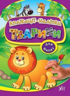 Аплікації-наліпки для малят ТВАРИНИ Укр (Ула)