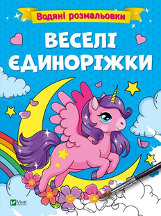 Водяні розмальовки ВЕСЕЛІ ЄДИНОРІЖКИ 195х260мм 12 стор Укр (Vivat)