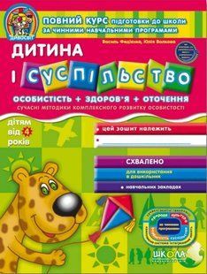 Дивосвіт ДИТИНА І СУСПІЛЬСТВО (від 4 р.) Укр (Школа)