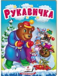 Учимося з мамою РУКАВИЧКА Укр (Пегас)