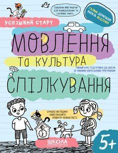 Успішний старт МОВЛЕННЯ ТА КУЛЬТУРА СПІЛКУВАННЯ 5+ Федієнко В., Дерипаско Г. Укр (Школа)