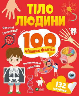 Енциклопедія з наліпками ТІЛО ЛЮДИНИ. 100 ЦІКАВИХ ФАКТІВ Укр (Vivat)