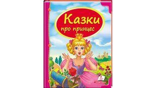 Скринька казок. Казки про принцес Укр Пегас