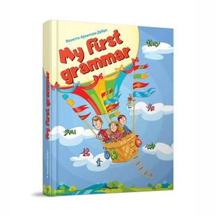 Найкращий подарунок My first grammar Укр (Талант)