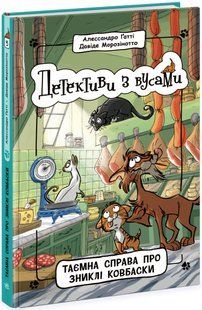 Детективи з вусами ТАЄМНА СПРАВА ПРО ЗНИКЛІ КОВБАСКИ Книга 5 А.Ґатті, Д.Морозінотто Укр (Ранок)