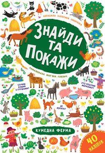 Знайди та покажи КУМЕДНА ФЕРМА Смирнова К. Укр (Ула)